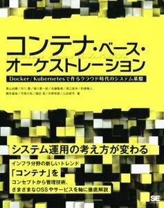 コンテナ・ベース・オーケストレーション Docker/Kubernetesで作るクラウド時代のシステム基盤/青山尚暉(著者),