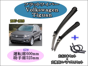 Volkswagen Tiguan 2007～2016 ワイパーブレード 運転席/助手席2本セット 右 左ハンドル用 お得替えゴム ワーゲン ティグアン