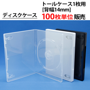 100枚単位 トールケース1枚用 背幅14mm CD DVD ブルーレイ ディスクケース 色:白／黒／透明から選べます