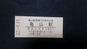 JR東海♪亀山駅開業120周年記念入場券♪硬券