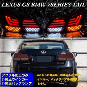 ※基板なし※ LEXUS GS350 GS450 190系 BMW7シリーズテール /カスタム/エアロ/バンパー/ヘッドライト/マフラー/グリル/ホイール