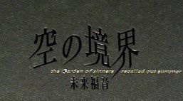 新品未開封　『空の境界 未来福音』　奈須きのこ