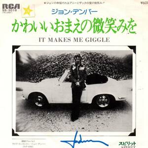 John Denver 「It Makes Me Giggle/ Spirit」国内盤EPレコード