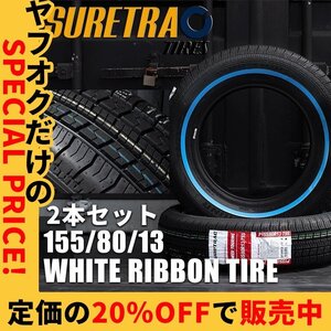 新品 SALE ホワイトリボンタイヤ 13インチ SURE TRAC 155/80R13 2本 タイヤ シュアトラック ローライダー USDM インパラ タウンカー キャデ