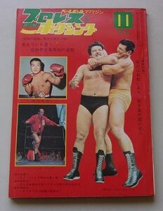 プロレス&ボクシング　第17巻　第13号　昭和46年11月号　坂口征二/P・ジョーンズ/柴田国明/他　