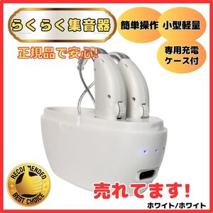 (A) 国内正規品 集音器 WH/WH 高品質 簡単操作 軽量 充電式 左右両用耳 ワイヤレス