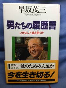 00356　【本】男たちの履歴書　いかにして道を拓くか