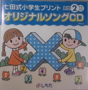 しちだ　七田式小学生プリント 算数２年生対応　オリジナルソングCD