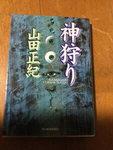 神狩り ハルキ文庫 山田正紀