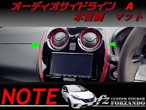 ノート E12 オーディオサイドラインＡ 木目調マット　車種別カット済みステッカー専門店　ｆｚ