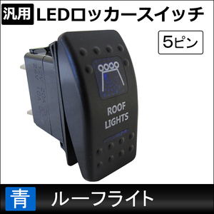 汎用 LEDロッカースイッチ / 8.ルーフライト(ブルー) / 5ピン / パイロットランプ付き / 互換品