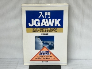 入門JGAWK: サンデープログラマーのための言語型テキスト変換プログラム エヌジェーケーテクノ・システム 伊藤 博康