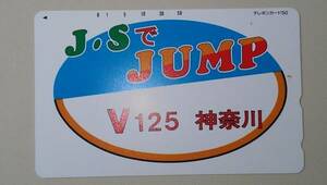 未使用テレホンカード５０度数 J・SでJUMP