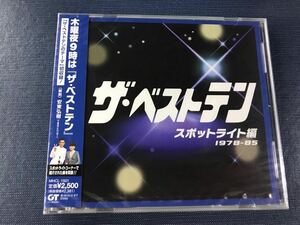 【新品未開封品】CD　ザ・ベストテン　スポットライト編　1978-85　※五輪真弓　アンルイス　高田みづえ　小椋佳　吉永小百合　東京JAP他