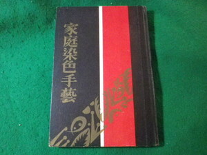 ■家庭染色手藝　越水忠夫　東京手芸染色協会　昭和3年■FASD2024080611■