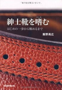 紳士靴を嗜む はじめの一歩から極めるまで