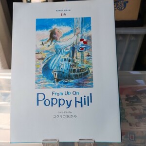 徳間書店ロマンアルバム　宮崎吾朗鈴木敏夫長澤まさみコクリコ坂から From Up On Poppy Hill