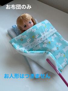 ミキちゃんマキちゃんサイズのお布団★新品ハンドメイド　リカちゃん寝具ベッド