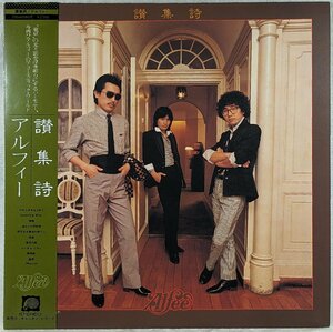 中古LP「讃集詩」ALFEE / アルフィー