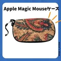 Apple Magic Mouse 1 / 2対応 ケース - マウスケース