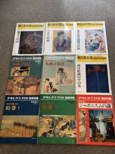 アサヒグラフ別冊　朝日美術館　全9冊