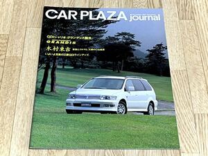 【希少品】美品 三菱カープラザジャーナルCARPLAZA jounal11月号(隔月発行・第61号)平成9年10月24日発行★