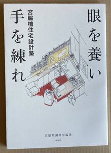 ☆　目を養い　手を練れ　宮脇檀住宅設計塾　☆