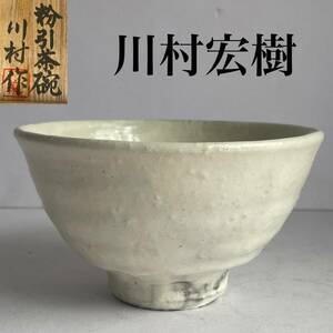 【和美】川村 弘樹 粉引茶碗 共箱　茶道具