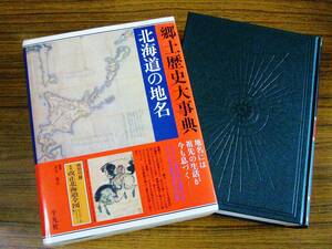 ●北海道の地名　日本歴史地名大系1　　※付録地図欠！
