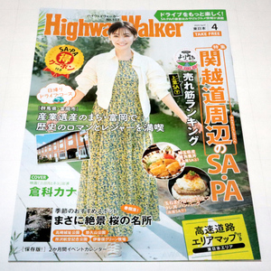 ◆Highway Walker東日本 2024/04◆倉科カナさん表紙◆中古◆同梱歓迎◆