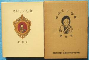 ○◎さびしい乞食 北杜夫著 新潮社 限定950部