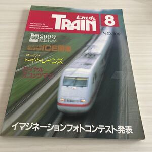 とれいん 1991年8月 No.200 200号記念特大号 オールド トイ トレインズ