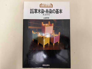 草木染・糸染の基本 浸し染の手法 改訂新版 山崎青樹