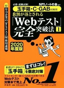 ８割が落とされる「Ｗｅｂテスト」完全突破法　２０２０年度版(１) 必勝・就職試験！　玉手箱・Ｃ－ＧＡＢ対策用／ＳＰＩノートの会(著者)