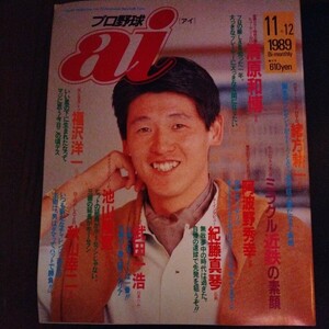 送料込み　プロ野球　ai 1989年 11＋12月号