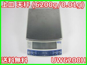 【中古】上皿 天秤 (6200g/0.01g)　UW6200H　島津製作所 SHIMAZU 電子天秤 3z2782　★送料無料★[天秤／はかり／計量器／クレーンスケール]