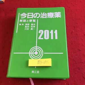 Y19-045 今日の治療薬 解説と便覧 2011 編集 浦部晶夫 島田和幸 川合眞一 南江堂 病原微生物 抗悪性腫瘍薬 炎症 アレルギー など