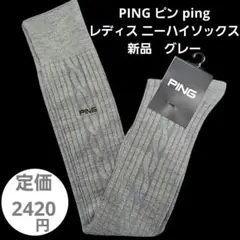 定価2420円‼️PING ピン ケーブル ニーハイソックス グレー 新品