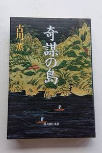 古川薫『奇謀の島』(表題作を含む９編の短編集)