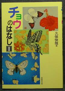 【超希少】【初版、新品並美品】古本　チョウの話　Ⅰ　著者：久保快哉　技法堂出版（株）