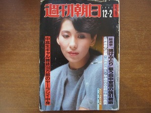 週刊朝日1983.12.2●中原理恵 熊谷真実 海老沢泰久 池波正太郎