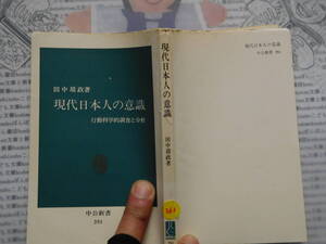 中公新書コード無K363　現代日本人の意識 行動科学的調査と分析　田中靖政 科学　風俗　文化