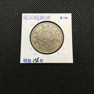 竜50銭銀貨 明治34年 美品+