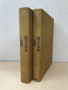 国宝大事典　2冊セット【1、絵画／2、彫刻】　講談社　【函なし】