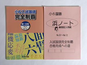 ★浜学園 小6 国語 合格完成への道 第1分冊 No.1～No.12 & 完全制覇 第1分冊 No.8～No.12