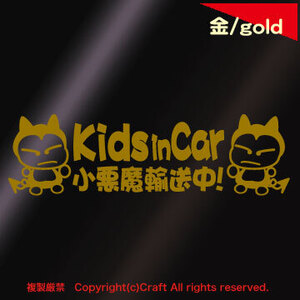 Kids in Car 小悪魔輸送中！/ステッカー(fj/G2/金、ゴールド)26cm/2人,屋外耐候素材　Babyincar childincar