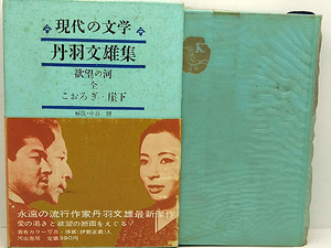 函付き◆現代の文学 14 丹羽文雄集 (1963)◆河出書房新社