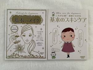 これが正解！漫画でわかる 基本のスキンケア/美人はこの一冊で始まる 基本のメイク 2冊セット レタスクラブムック 山本浩未