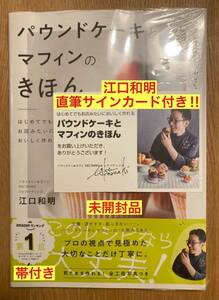 【直筆サイン入りカード付き】パウンドケーキとマフィンのきほん【新品】江口和明 パティスリー&カフェ デザート 料理本【未開封品】レア