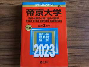 帝京大学 薬学部・経済学部・法学部・文学部・外国語学部・教育学部・理工学部・医療技術学部・福岡医療技術学部(2023年版) 教学社編集部